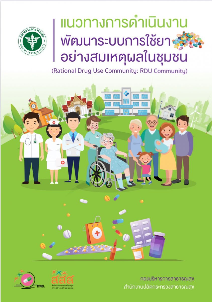 แนวทางการดำเนินงาน พัฒนาระบบการใช้ยาอย่างสมเหตุผลในชุมชน (Rational Drug ...