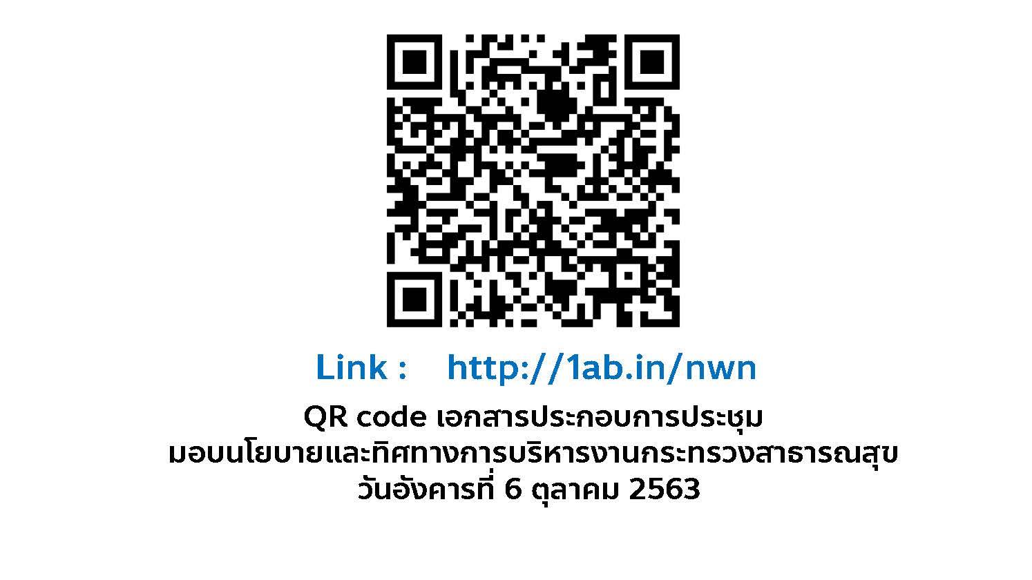 QR code เอกสารประกอบการประชุม มอบนโยบายและทิศทางการบริหารงานกระทรวง ...